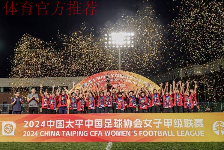 2024年女甲联赛落幕 辽宁沈北禾丰女足首次参赛夺冠 2024年女甲联赛落幕 辽宁沈北禾丰女足首次参赛夺冠